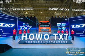 國六b時代前瞻 中國重汽全新豪沃TX7傳承歐系品質(zhì) 耀世登場