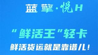 一路領(lǐng)鮮 百分生活，藍擎·悅H“鮮活王”輕卡-活魚款，鮮活貨運就是靠譜兒！