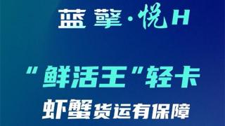 一路領(lǐng)鮮 百分生活，藍擎·悅H“鮮活王”輕卡-蝦蟹款，更高存活收益多！