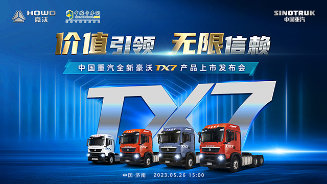 [直播回放]價值引領(lǐng) 無限信賴 中國重汽全新豪沃TX7產(chǎn)品上市發(fā)布