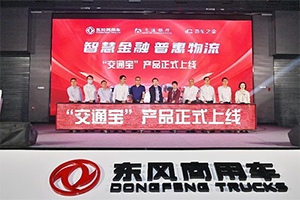 東風商用車結(jié)盟“黃金三角”，“交通寶”讓司機融資結(jié)算理財不再難！