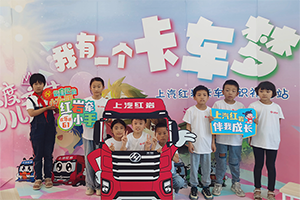 多校聯(lián)動(dòng)卡車夢(mèng) 上汽紅巖攜手紅巖小學(xué)筑夢(mèng)六一