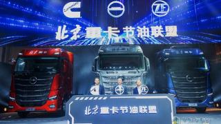 北汽重卡聯(lián)合康明斯、采埃孚成立節(jié)油聯(lián)盟