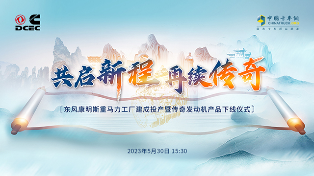 [直播回放]東風(fēng)康明斯重馬力工廠建成投產(chǎn)暨傳奇發(fā)動機產(chǎn)品下線儀式