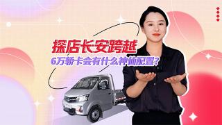 【發(fā)現(xiàn)信賴】探店長(zhǎng)安跨越 6萬(wàn)轎卡會(huì)有什么神仙配置