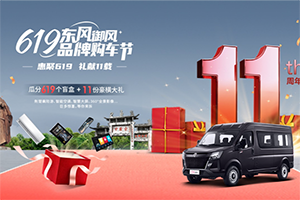 感恩禮遇，619東風(fēng)御風(fēng)品牌購(gòu)車節(jié)重磅來(lái)襲！