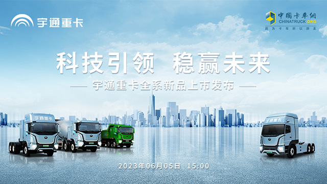 [直播回放]科技引領(lǐng) 穩(wěn)贏未來 宇通重卡全系新品上市發(fā)布會