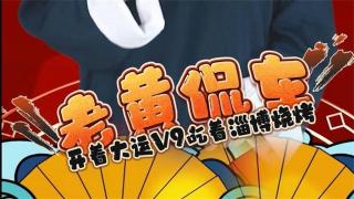 淄博燒烤爆火VS大運V9熱銷的密碼何在？