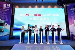 每公里不到4毛，現(xiàn)場搶購436臺！奧鈴油氣兩用王上市即引爆市場