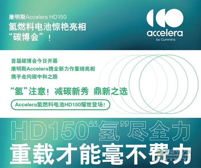 康明斯Accelera HD150氫燃料電池驚艷亮相“碳博會(huì)”！