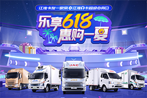 樂(lè)享618，江淮1卡超級(jí)會(huì)員日即將開(kāi)啟，惠購(gòu)一夏！