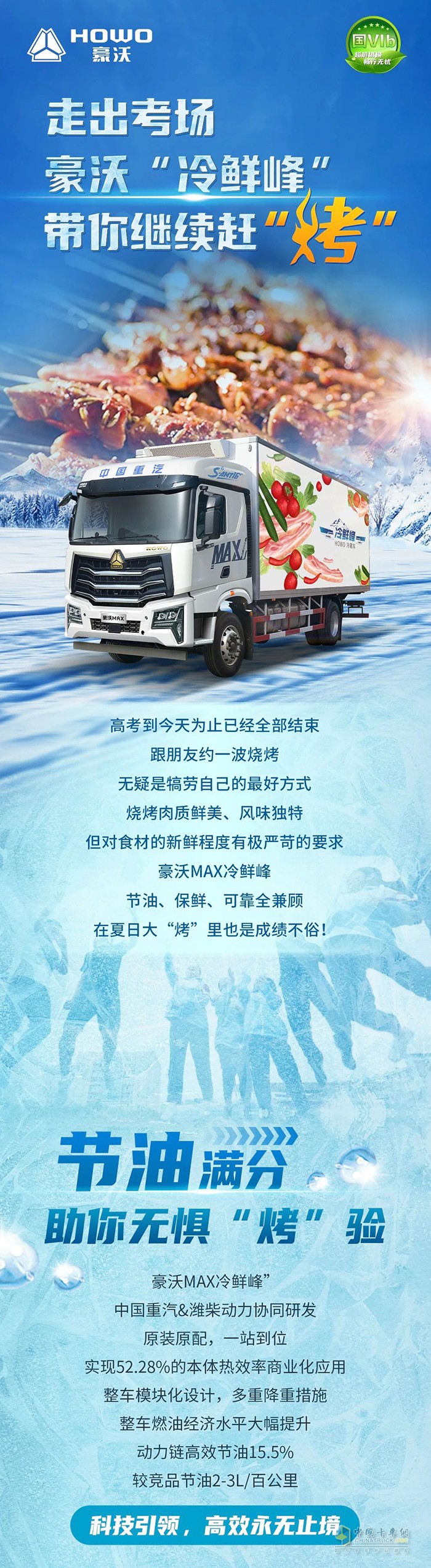 走出考場，豪沃“冷鮮峰”帶你繼續(xù)趕“烤”！