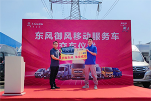 首批交付！東風(fēng)御風(fēng)服務(wù)車開(kāi)啟服務(wù)升級(jí)新篇章