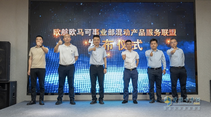 歐馬可混動產品服務聯(lián)盟成立 “五個一”服務承諾助推城配綠色轉型