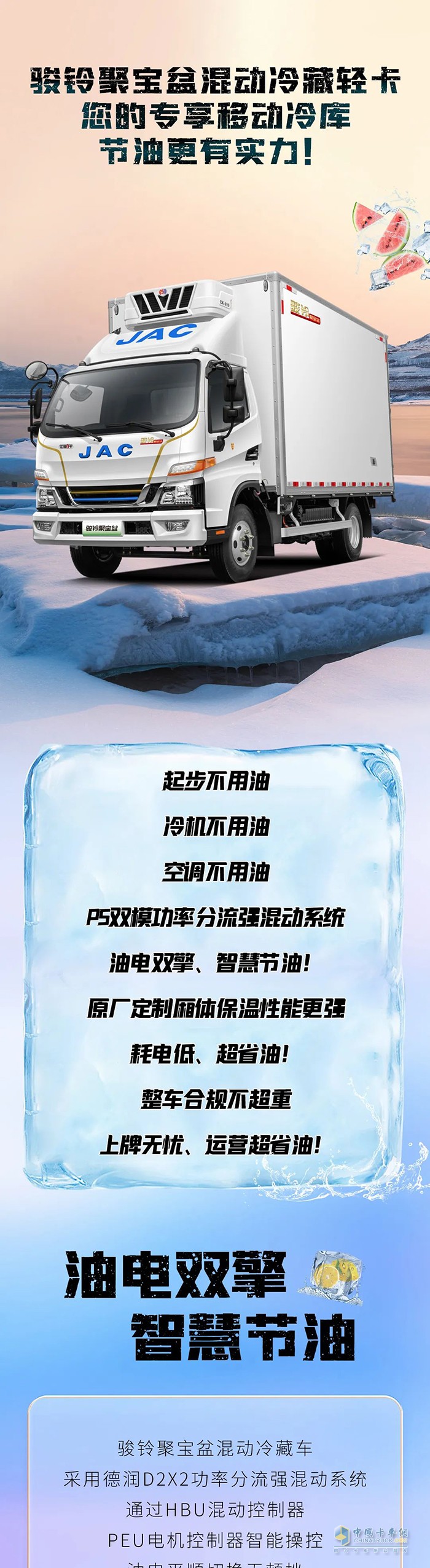 混動(dòng)1號(hào)·駿鈴聚寶盆冷藏車(chē)卡車(chē)圈的節(jié)油“優(yōu)等生”！
