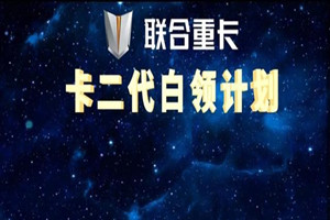 聯(lián)合重卡《卡二代白領(lǐng)計劃》，詮釋了哪些社會美感和美德？