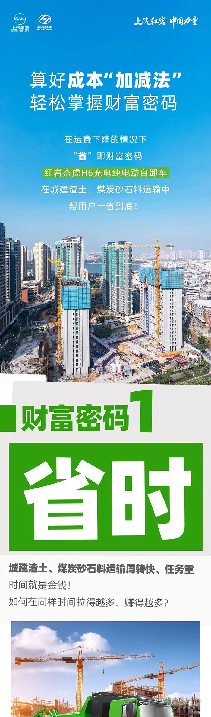 算好成本“加減法”，紅巖杰虎H6充電純電動(dòng)自卸車助您一省到底！