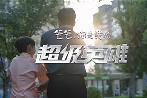 致敬天下父親 中國(guó)重汽《爸爸，你是我的超級(jí)英雄》6月18日上映
