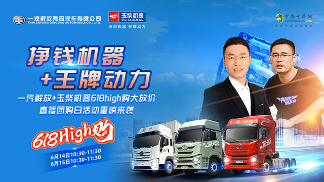 [直播回放]一汽解放+玉柴機器618high購大放價 直播團(tuán)購日活動重磅來襲第一期