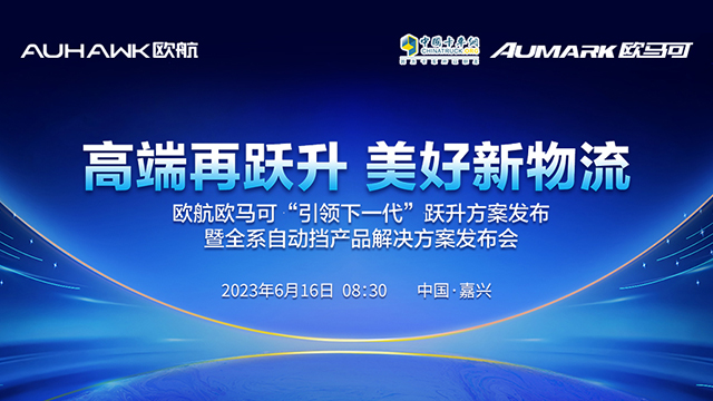 [直播回放]歐航歐馬可“引領下一代”躍升方案發(fā)布 暨全系自動擋產(chǎn)品解決方案發(fā)布會