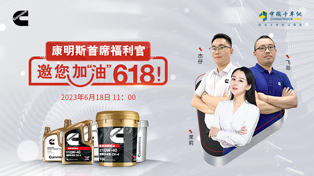 [直播回放]康明斯首席福利官，邀您加“油”618