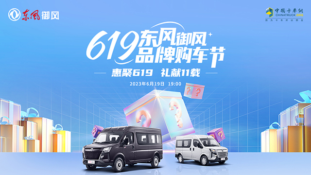 [直播回放]惠聚619 禮獻11載  619東風御風 品牌購車節(jié)