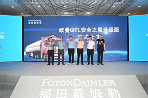 價(jià)值賦能、安全智選！歐曼GTL安全之星煥新上市 助推東營?；\(yùn)輸跑出新速度