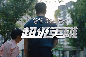 “爸”氣回歸！從父親節(jié)原創(chuàng)mv看中國(guó)重汽品牌溫情營(yíng)銷