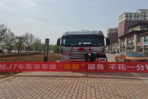一汽解放J7專屬服務(wù)，為你雪中送炭！