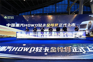 “星”潮澎湃 悅動出發(fā) 中國重汽HOWO輕卡七星金悍將星級品質(zhì)奔赴國六b新時(shí)代