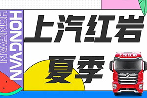 服務(wù)升級(jí)送清涼！上汽紅巖夏季服務(wù)維保三重奏酷爽來襲！