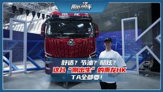 舒適？節(jié)油？酷炫？這臺(tái)“剛出生”的乘龍HK TA全都要