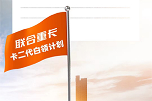 《卡二代白領(lǐng)計劃》重磅發(fā)布 聯(lián)合重卡：不只造夢，還負責(zé)夢想成真