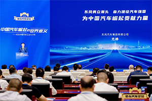 共話中國(guó)汽車崛起之路，東風(fēng)公司論道2023金臺(tái)汽車論壇