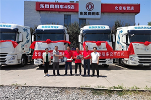 東風(fēng)天龍GX交車！干線物流專家持續(xù)熱銷