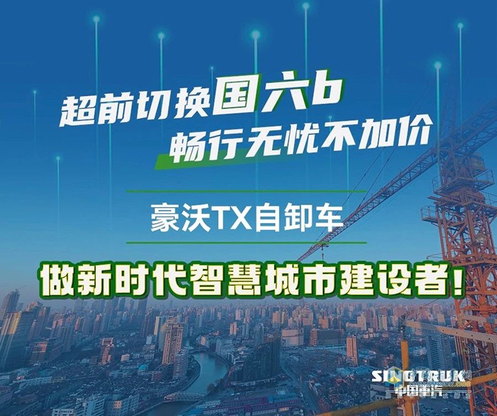 城市煥新季，由我來(lái)助力！豪沃TX自卸車(chē)勇做城建排頭兵！