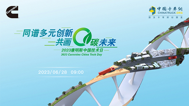 [直播回放] 2023康明斯中國技術日
