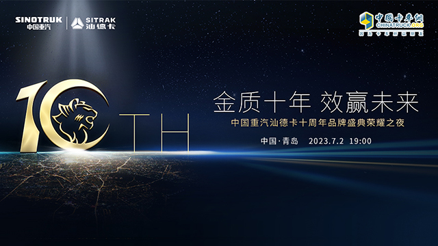 [直播回放]金質十年 效贏未來 中國重汽汕德卡十周年品牌盛典榮耀之夜
