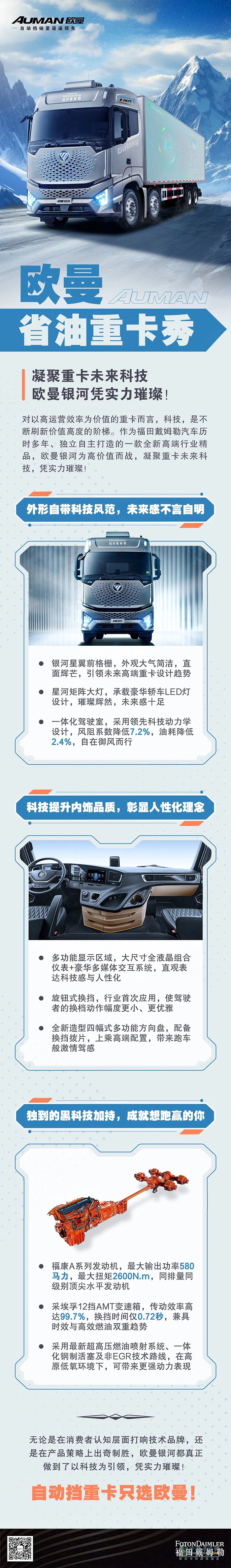 凝聚重卡未來科技，歐曼銀河憑實力璀璨！