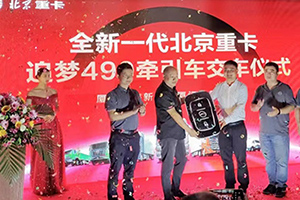 又交付10臺(tái)！北京重卡廈門上市受熱捧