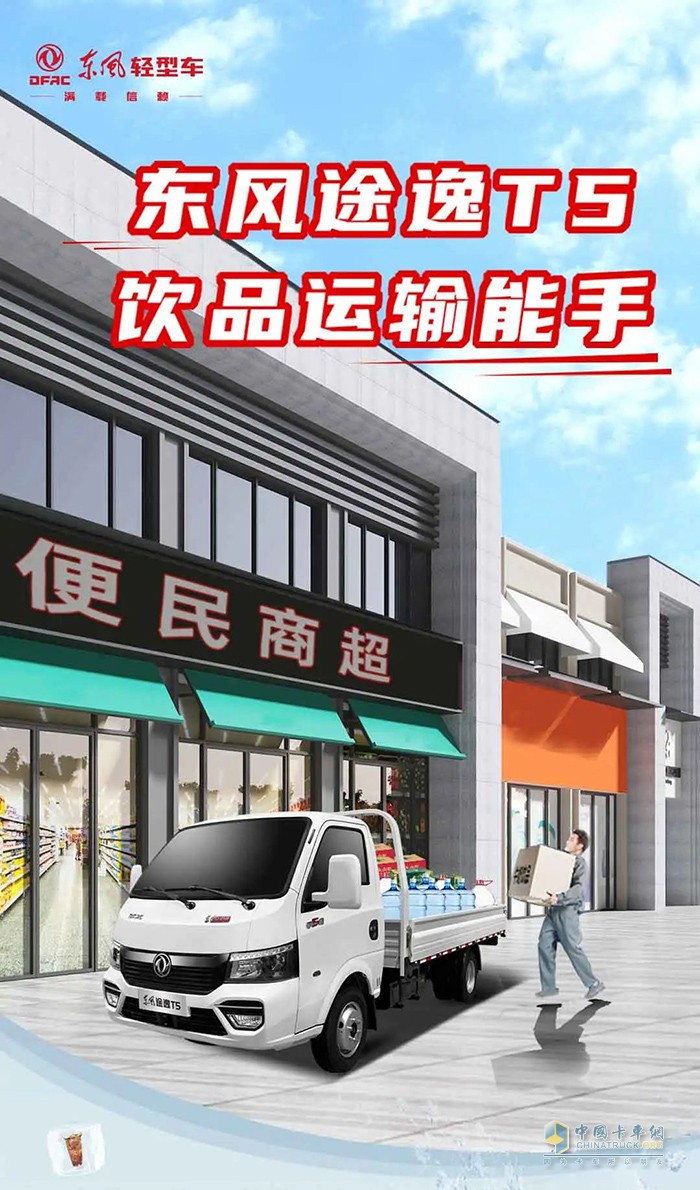 夏日解暑“快樂水”，東風(fēng)途逸T5全搞定！