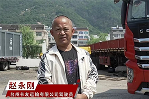 “國(guó)六b”時(shí)代選什么車？臺(tái)州貨運(yùn)司機(jī)：選紅巖車準(zhǔn)錯(cuò)不了！