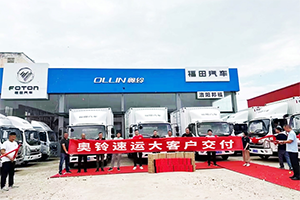 再獲大客戶肯定，20臺(tái)奧鈴速運(yùn)交付河南物流企業(yè)