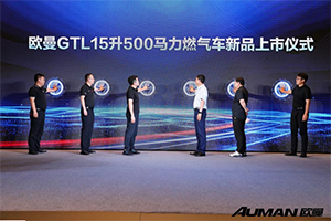 15L大馬力 賺錢(qián)不費(fèi)力！歐曼GTL 15升500馬力燃?xì)廛?chē)亮相山西運(yùn)城