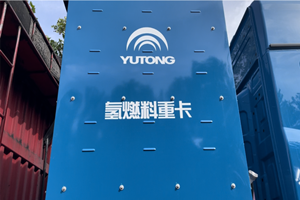 【發(fā)現(xiàn)信賴】好不好客戶說了算！34輛宇通氫燃料電池重卡投運利源集團