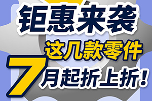 斯堪尼亞：鉅惠來襲，這幾款零件7月起折上折！
