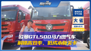 歐曼GTL500馬力燃氣車，解鎖高效率低成本新關(guān)卡