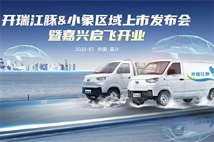 開瑞江豚&小象嘉興上市會(huì)來襲 開瑞新能源再落一子強(qiáng)化布局華東
