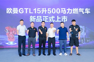 斬獲訂單近200臺(tái)！歐曼GTL 15L 500馬力燃?xì)廛嚧笸?、唐山齊上市