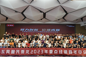 向5.1萬臺(tái)沖刺，東風(fēng)柳汽乘龍2023年半年經(jīng)銷商會(huì)召開！